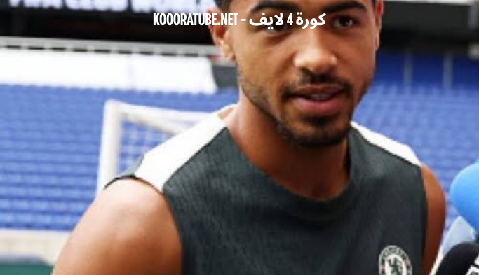 ليفي كولويل (لاعب تشيلسي): "باريس سان جيرمان فريق رائع لكننا لسنا ريال مدريد أو إنتر ميامي..